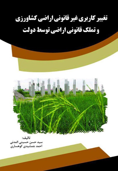 تغییر کاربری غیر قانونی اراضی کشاورزی و تملک قانونی اراضی توسط دولت